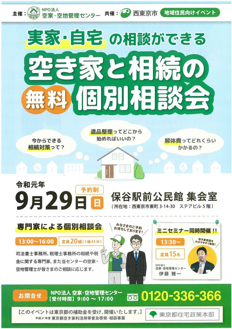 【西東京市】空き家と相続の個別相談会