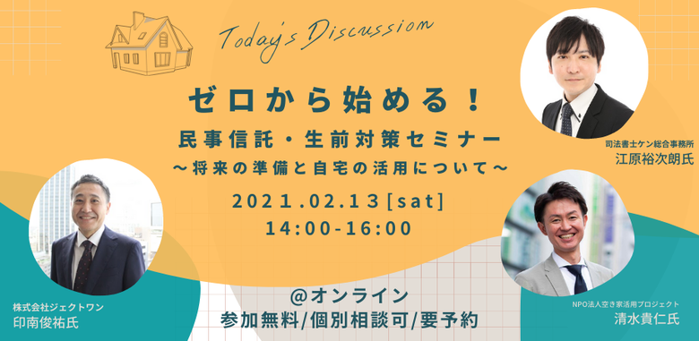 【オンラインセミナー】ゼロから始める！民事信託・生前対策セミナー