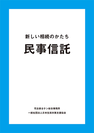 民事信託～新しい相続のかたち～