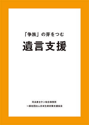 遺言支援～「争族」の芽をつむ～